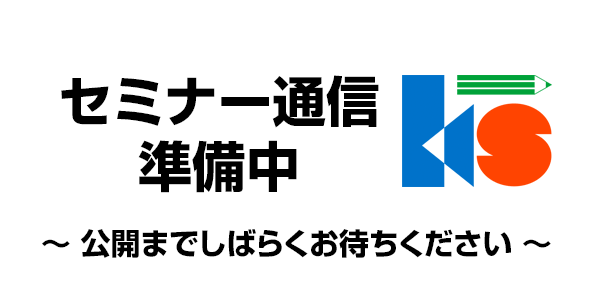 セミナー通信最新号は準備中です 公開までしばらくお待ちください